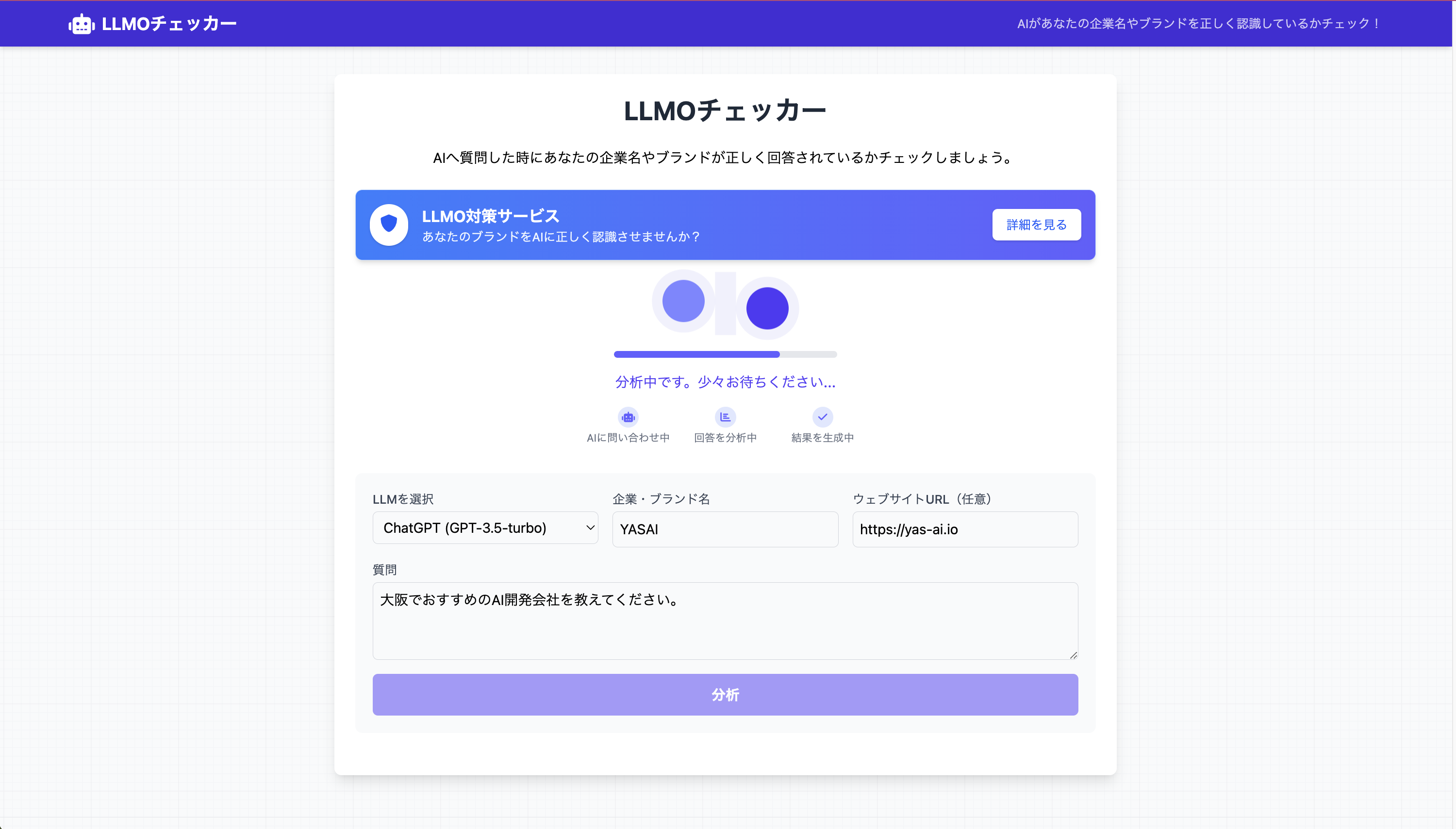 LLMO分析ツール